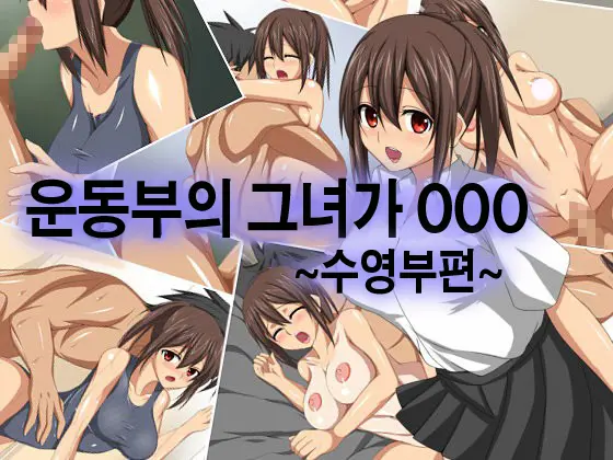 Undoubu No Kanojo Ga ○○○ ~Suieibu Hen~ | 운동부의 그녀가 ○○○~수영부편~